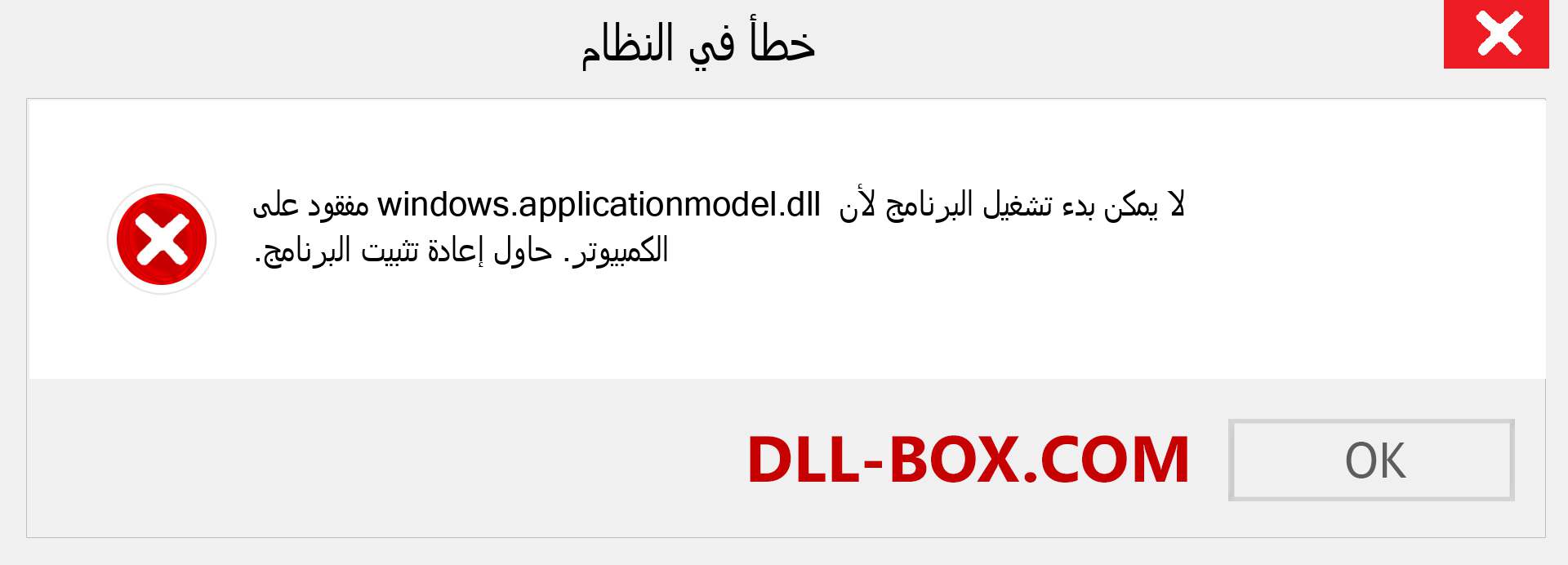 ملف windows.applicationmodel.dll مفقود ؟. التنزيل لنظام التشغيل Windows 7 و 8 و 10 - إصلاح خطأ windows.applicationmodel dll المفقود على Windows والصور والصور