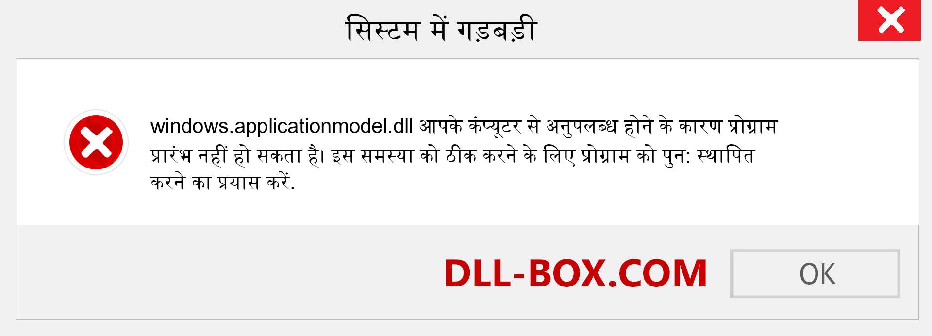 windows.applicationmodel.dll फ़ाइल गुम है?. विंडोज 7, 8, 10 के लिए डाउनलोड करें - विंडोज, फोटो, इमेज पर windows.applicationmodel dll मिसिंग एरर को ठीक करें