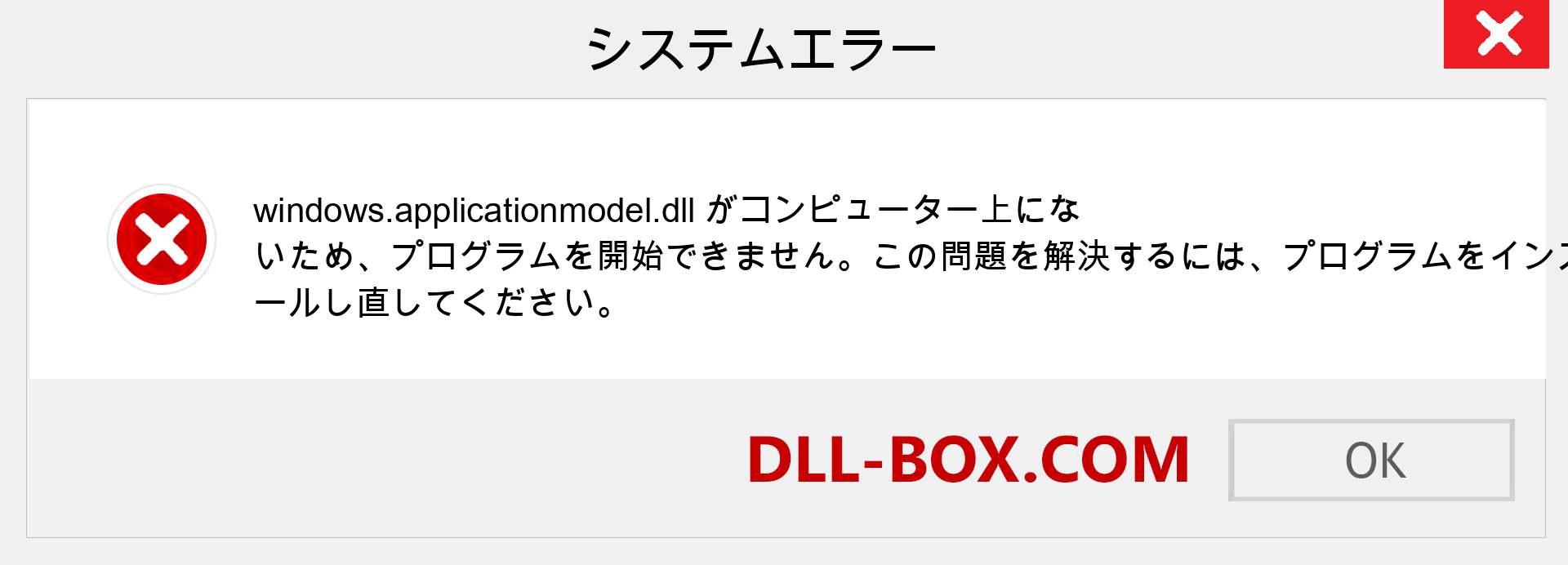 windows.applicationmodel.dllファイルがありませんか？ Windows 7、8、10用にダウンロード-Windows、写真、画像でwindows.applicationmodeldllの欠落エラーを修正