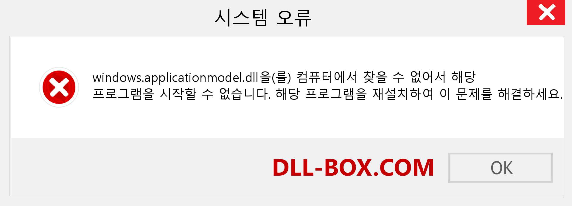 windows.applicationmodel.dll 파일이 누락 되었습니까?. Windows 7, 8, 10용 다운로드 - Windows, 사진, 이미지에서 windows.applicationmodel dll 누락 오류 수정