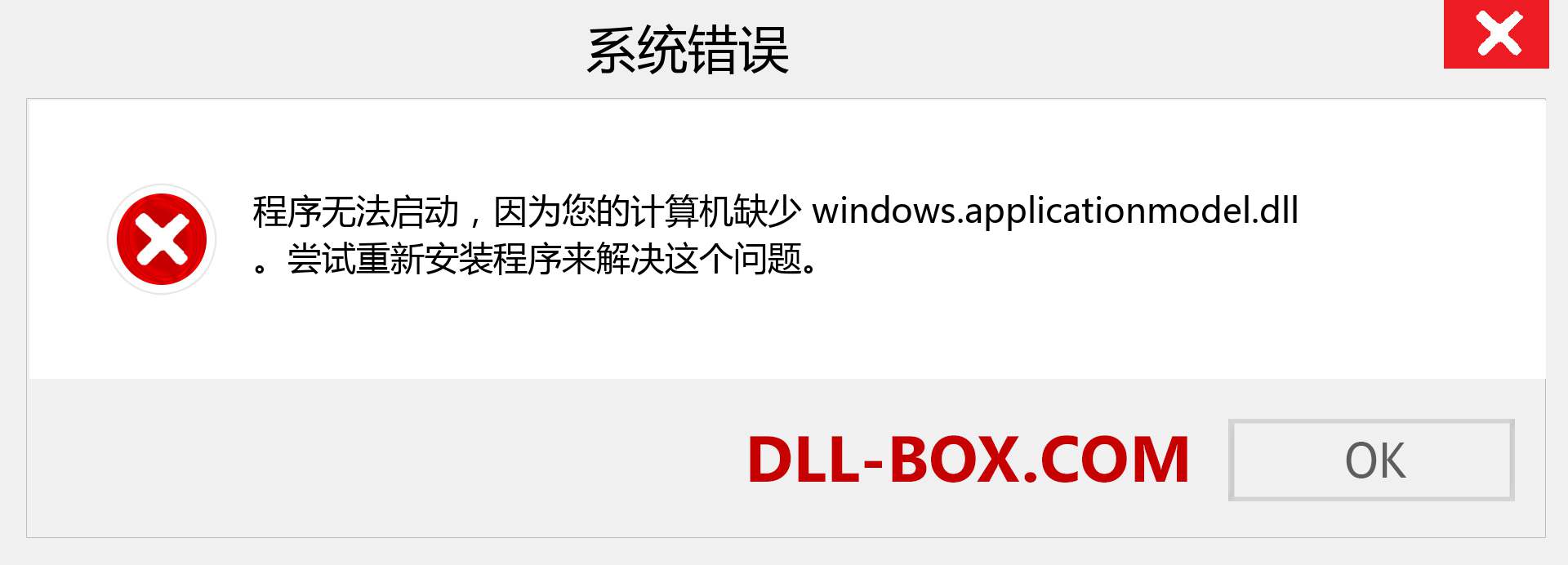 windows.applicationmodel.dll 文件丢失？。 适用于 Windows 7、8、10 的下载 - 修复 Windows、照片、图像上的 windows.applicationmodel dll 丢失错误